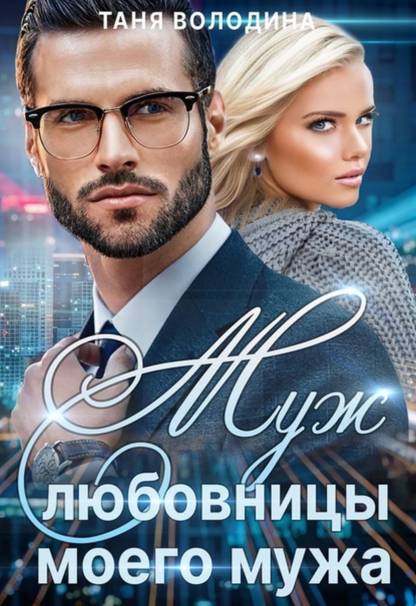 Муж любовницы моего мужа [СИ]