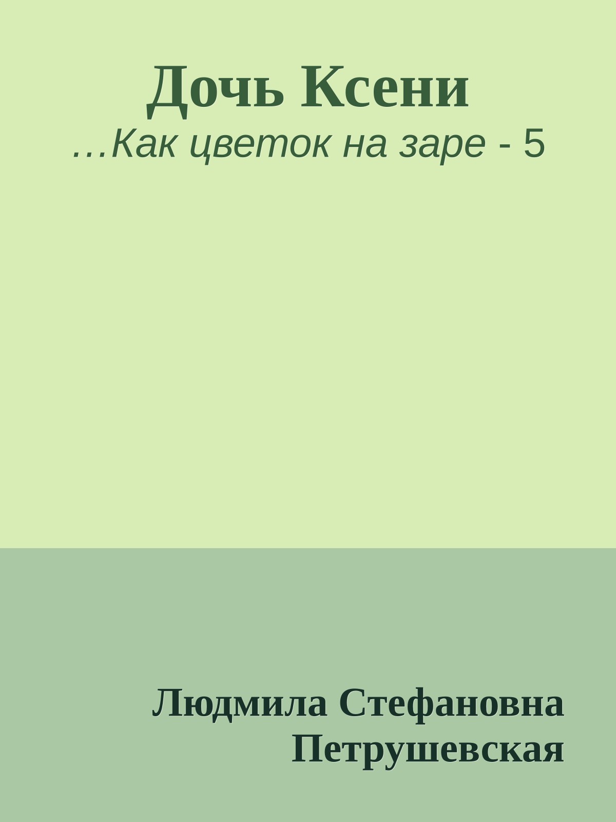 Дочь Ксени
