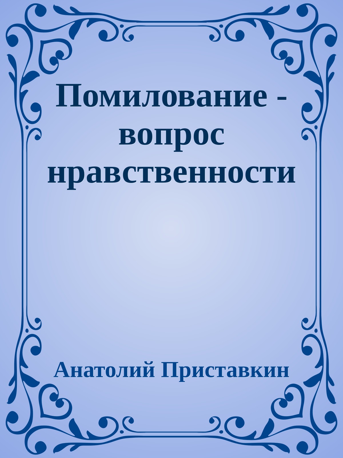 Помилование - вопрос нравственности