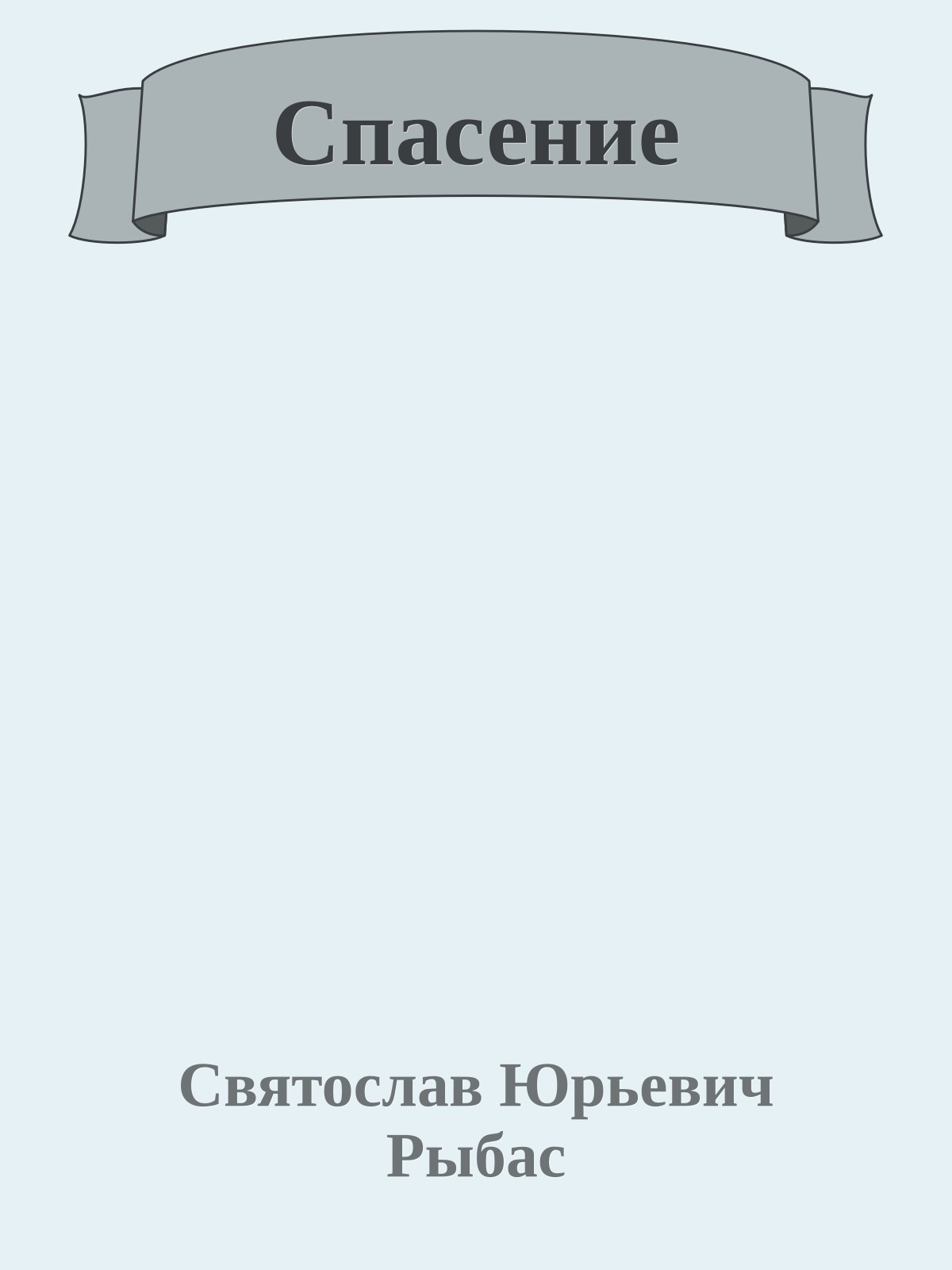 Спасение