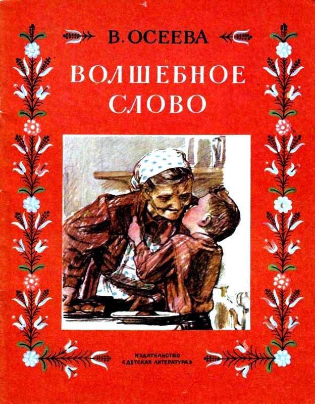 Волшебное слово. Рассказы