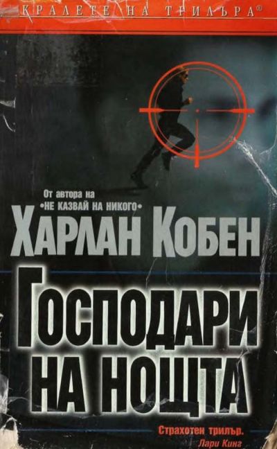 Господари на нощта