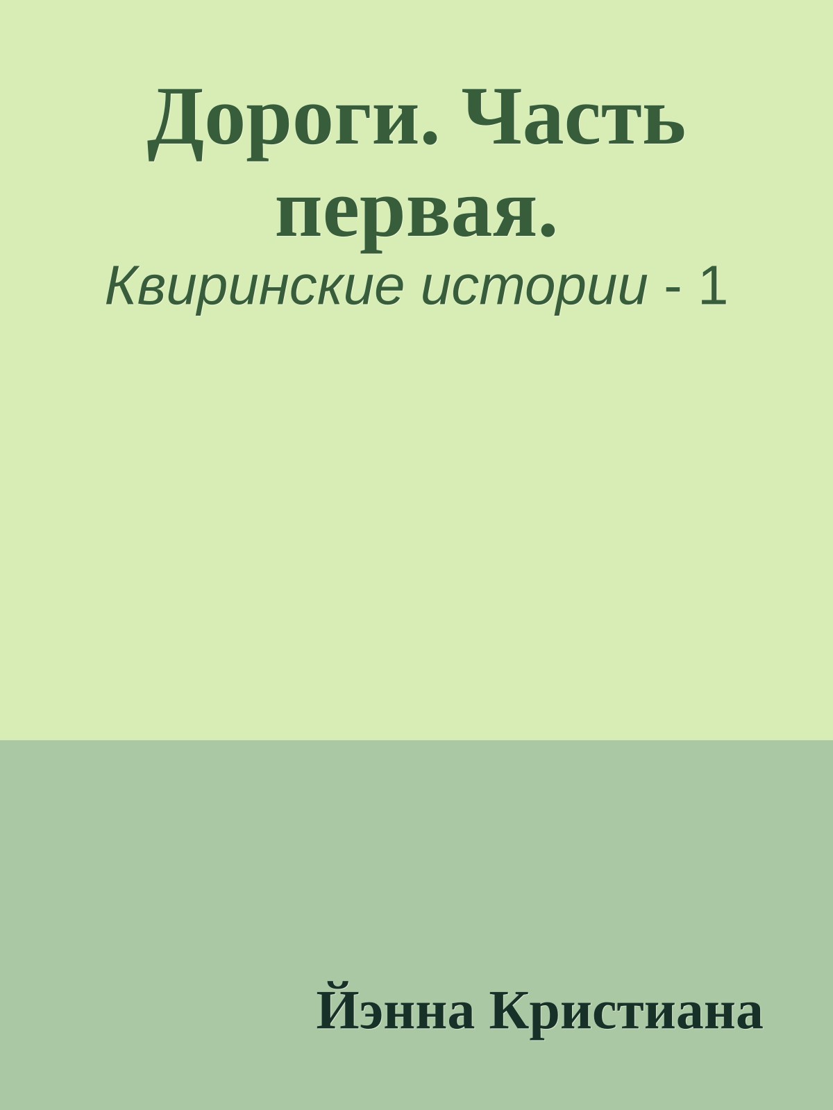 Дороги. Часть первая.