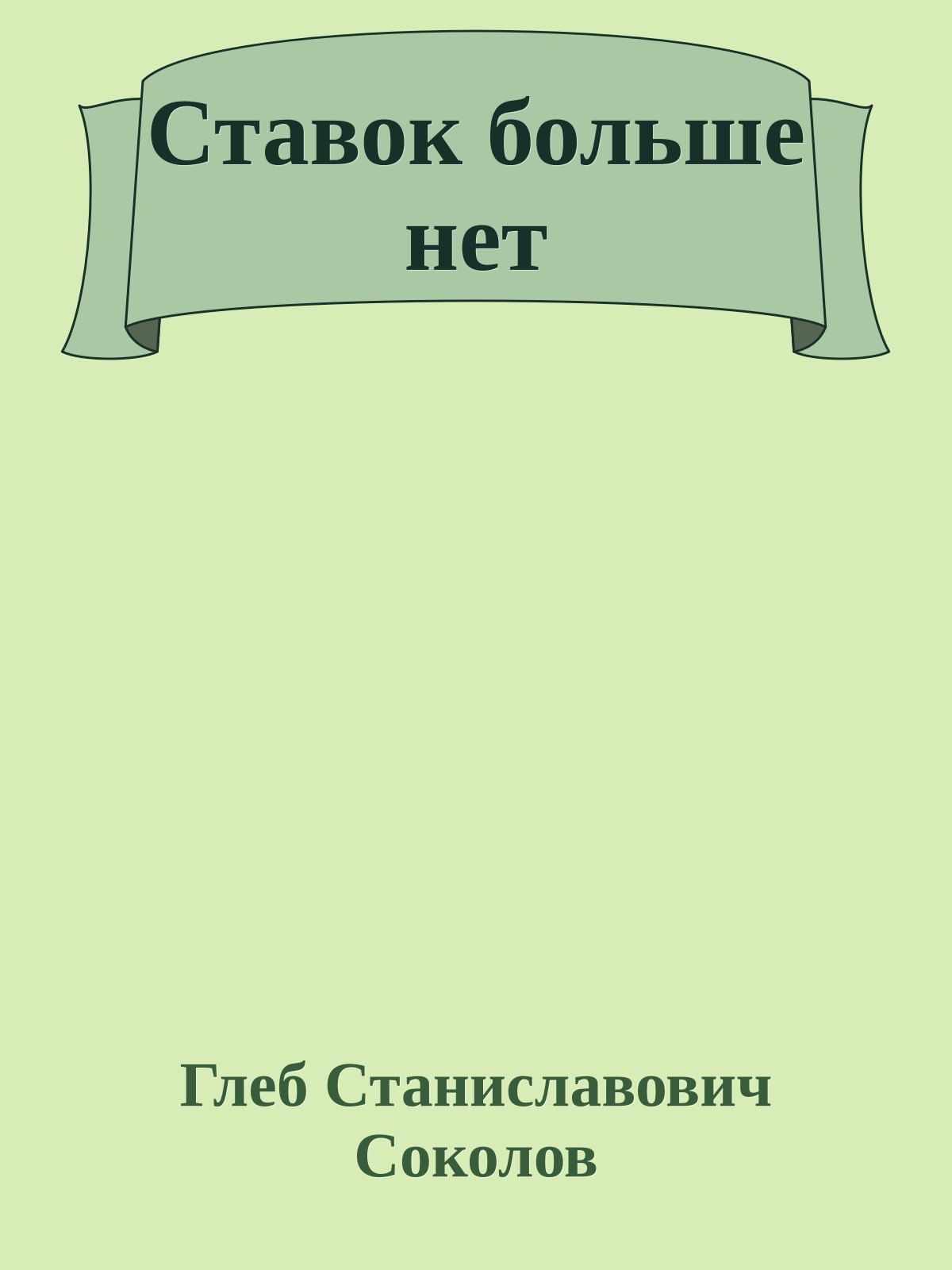 Ставок больше нет
