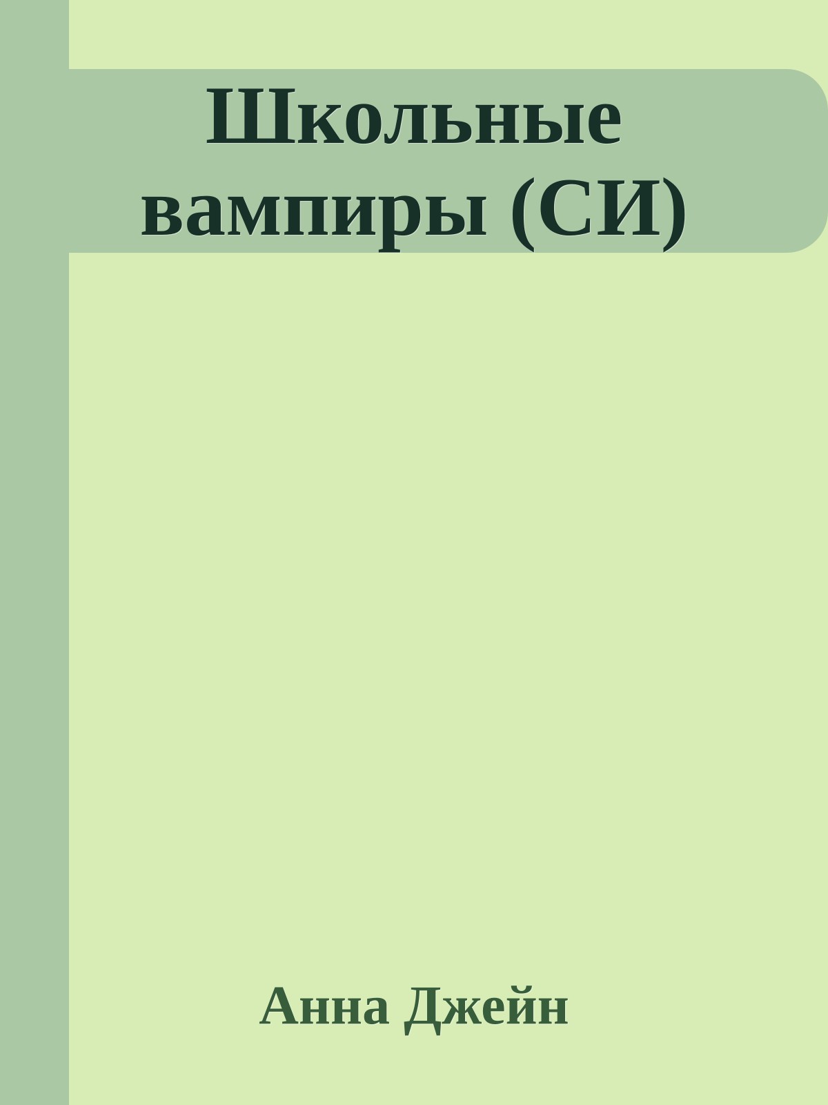 Школьные вампиры (СИ)