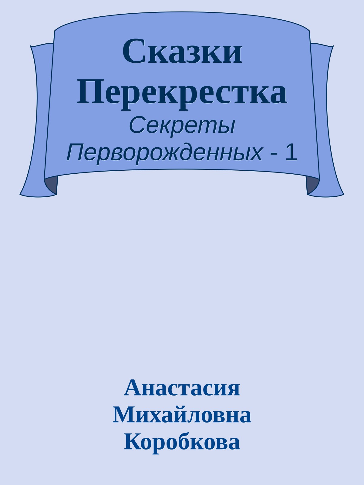 Сказки Перекрестка
