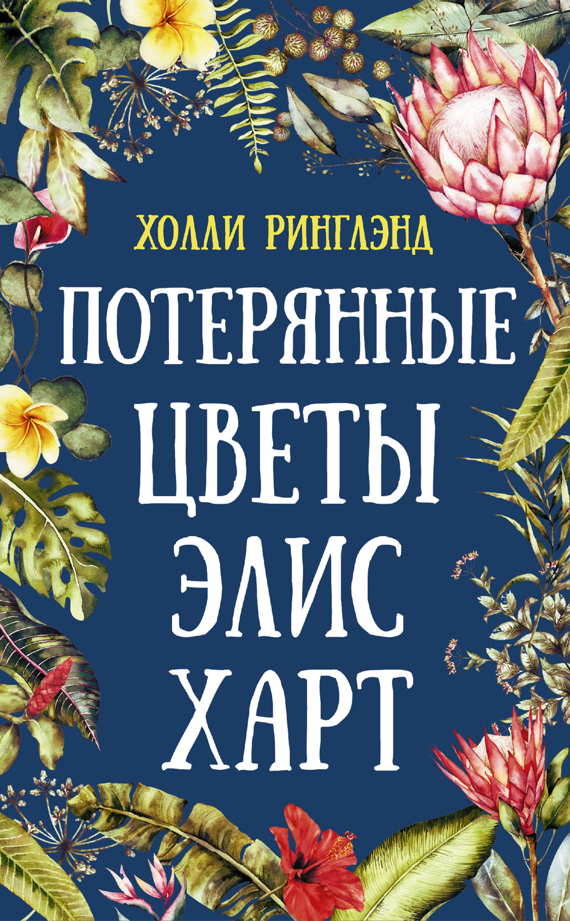 Потерянные цветы Элис Харт [litres]
