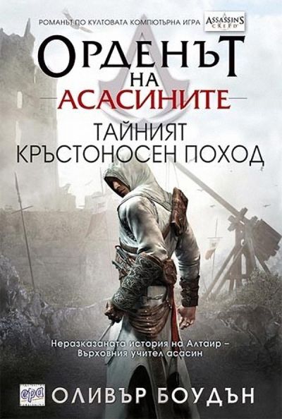 Тайният кръстоносен поход