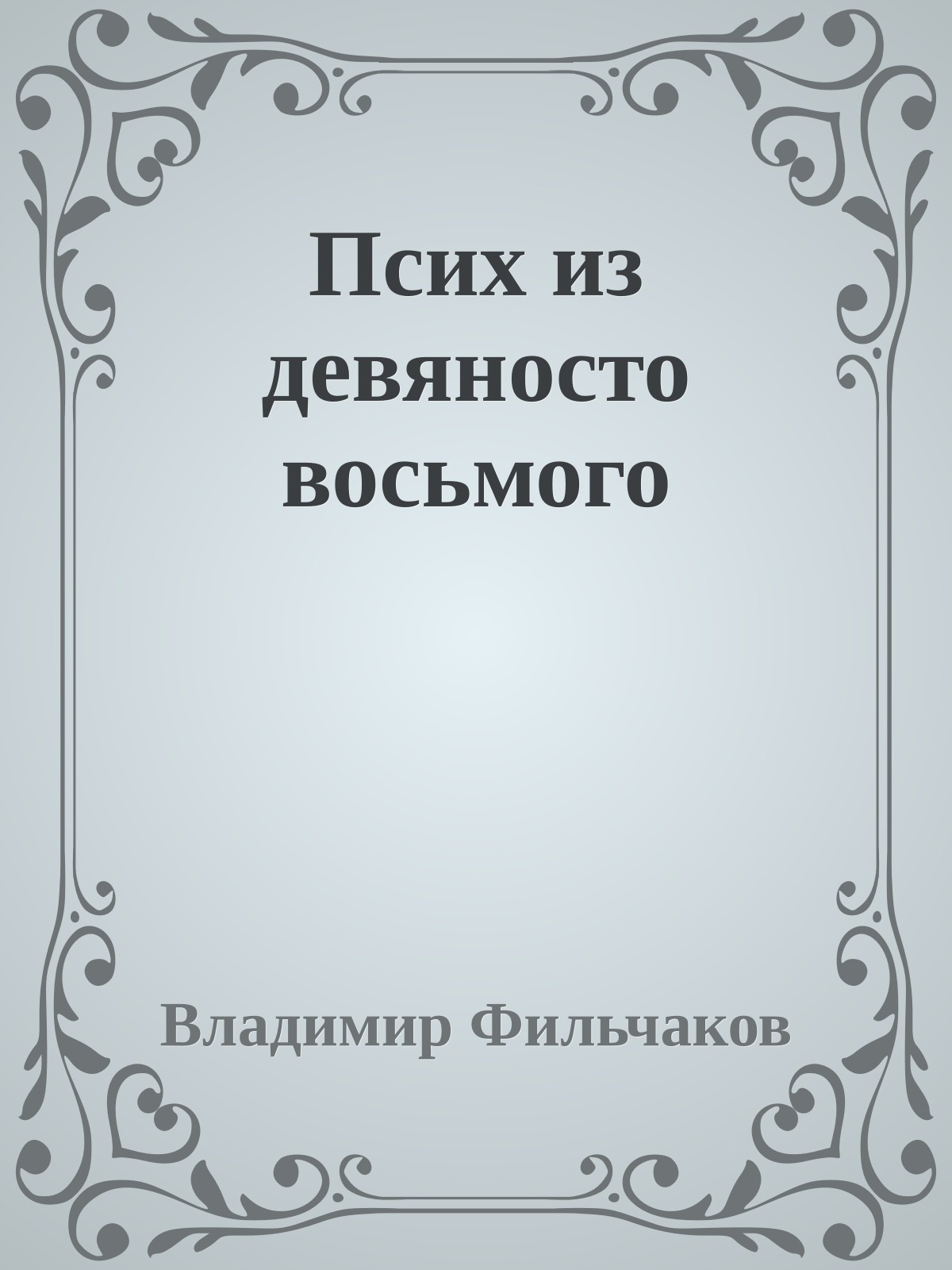 Псих из девяносто восьмого