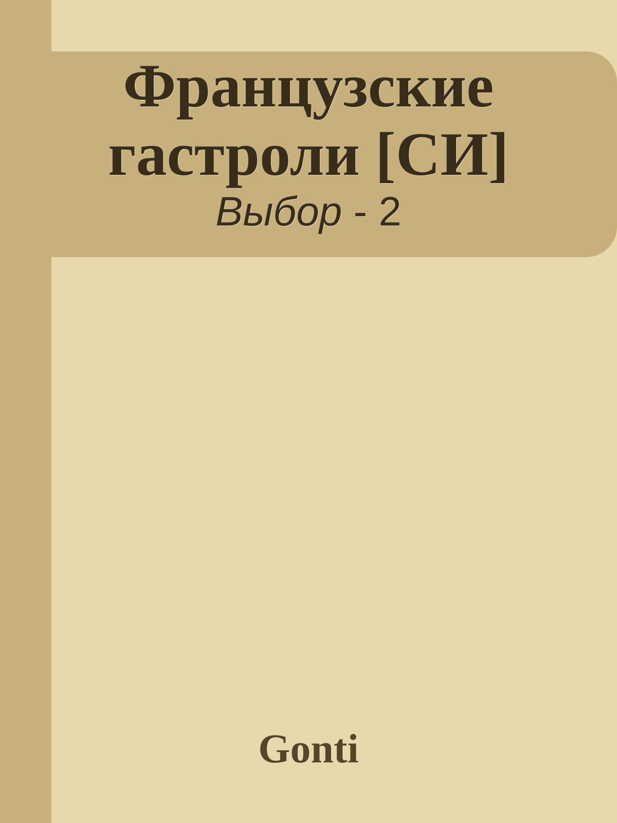 Французские гастроли [СИ]