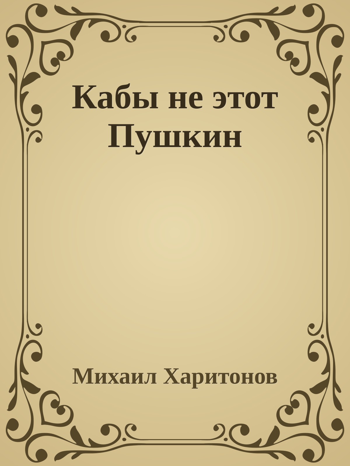 Кабы не этот Пушкин