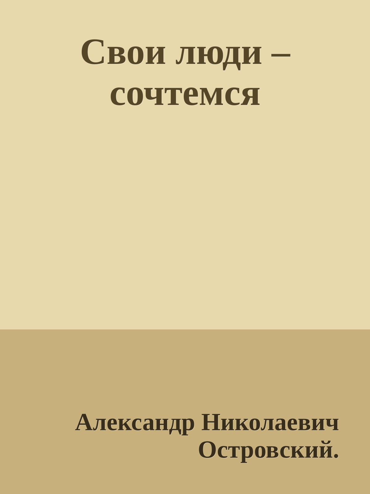 Свои люди – сочтемся