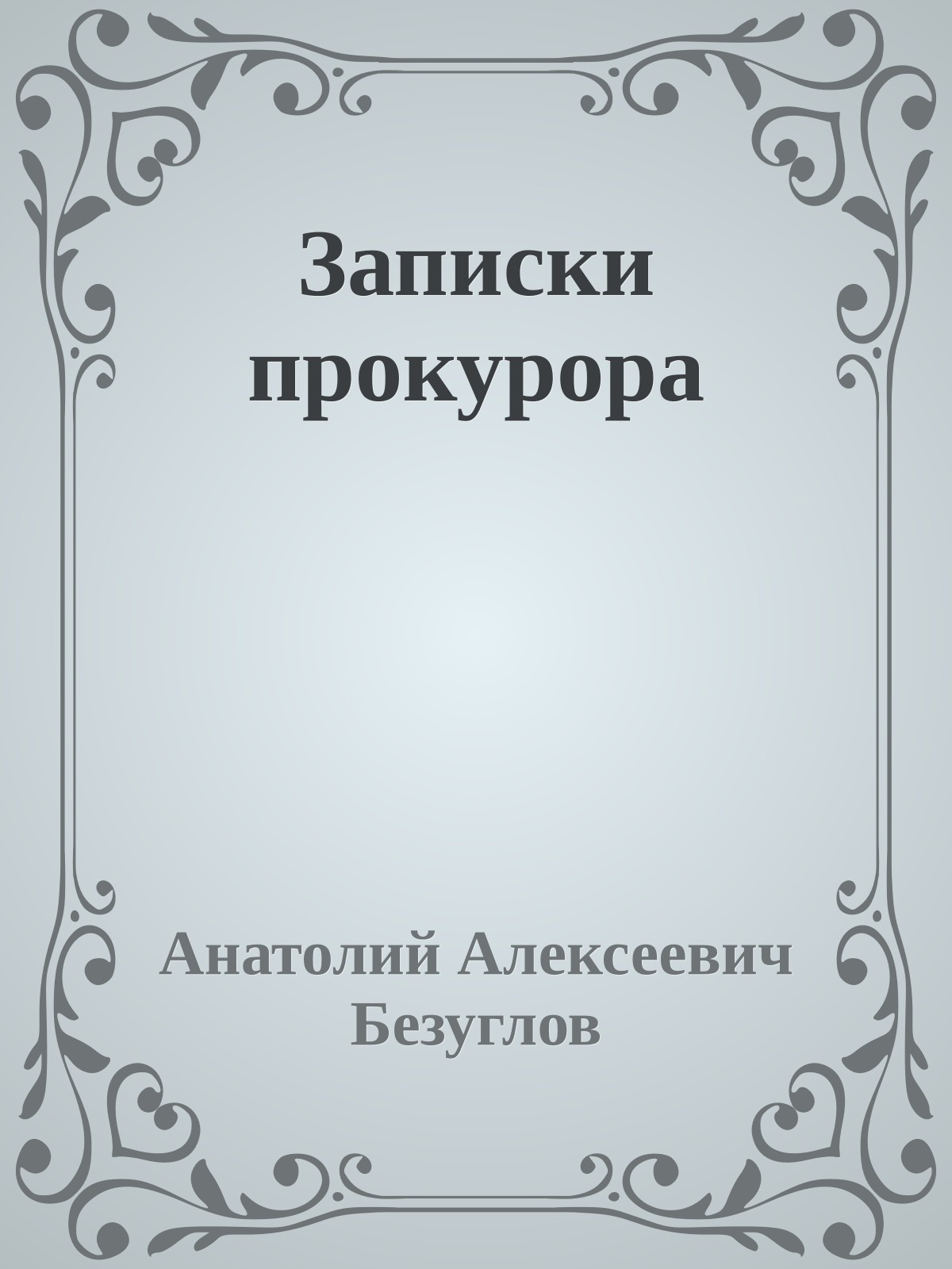 Записки прокурора