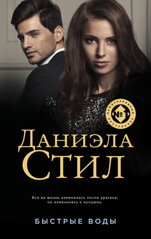 Быстрые воды [litres]