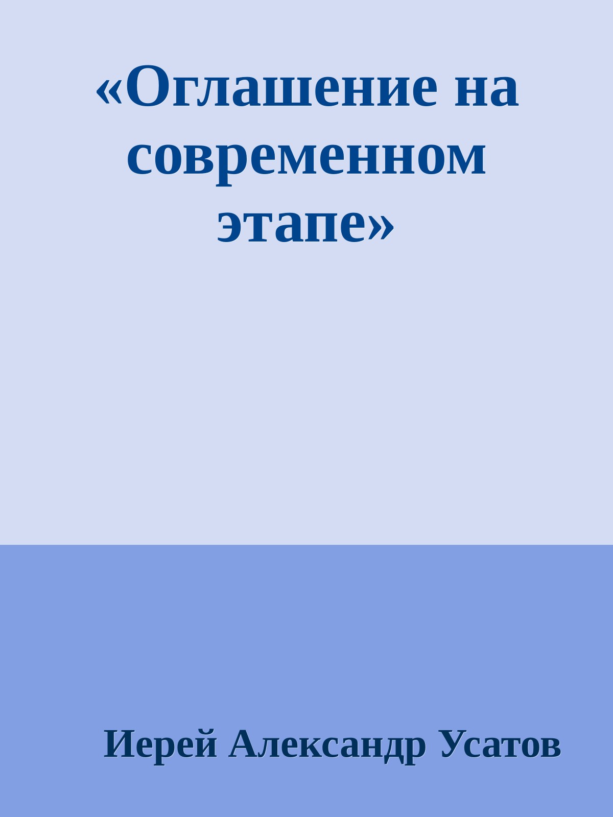 «Оглашение на современном этапе»