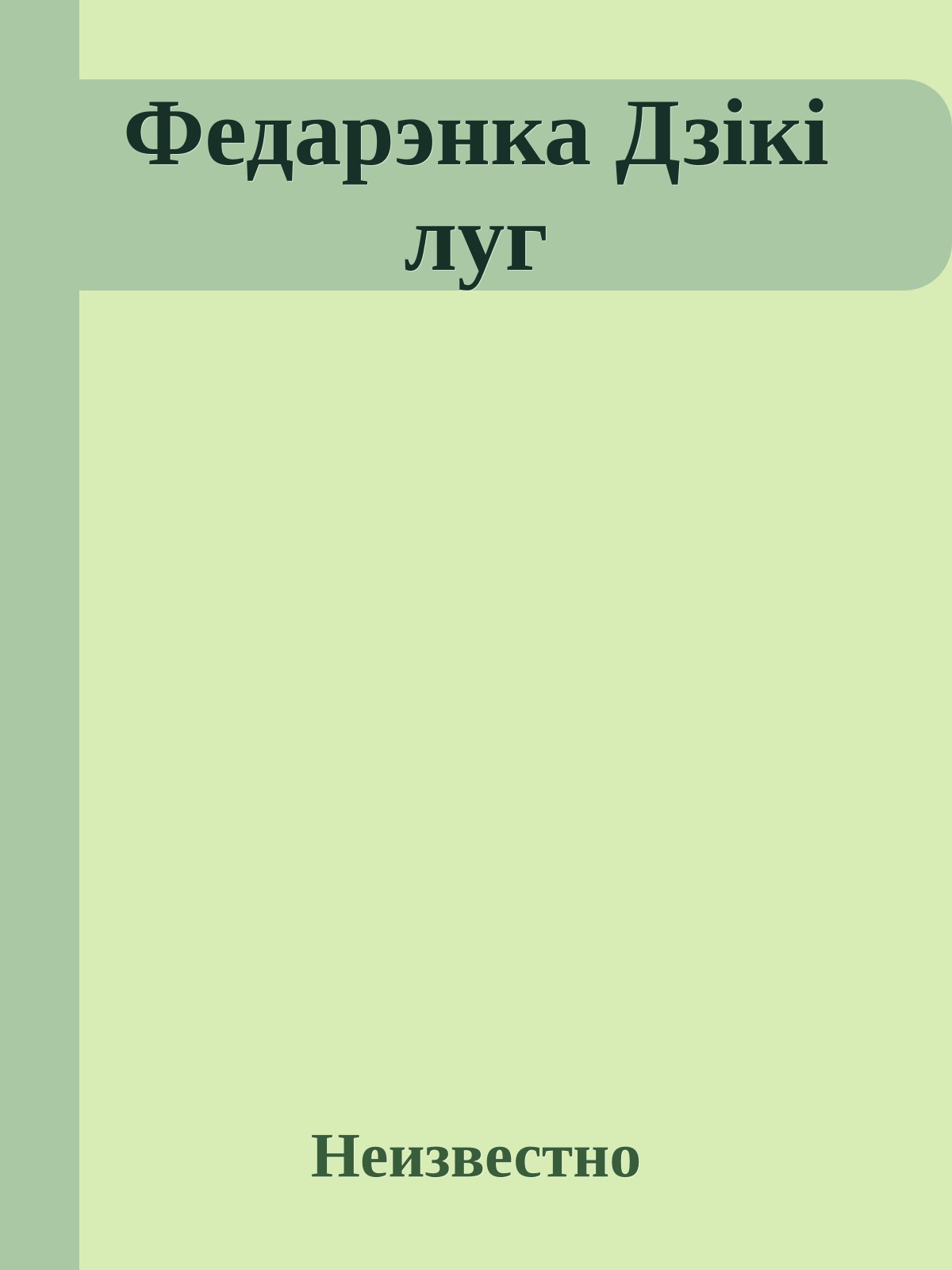 Федарэнка Дзікі луг