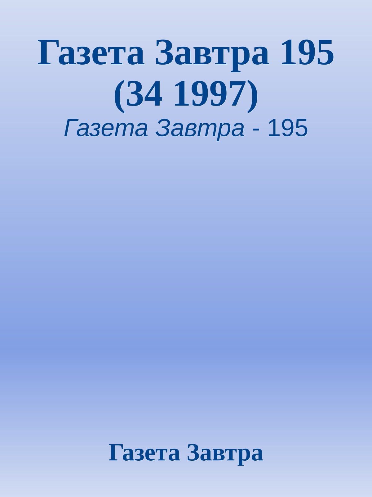 Газета Завтра 195 (34 1997)