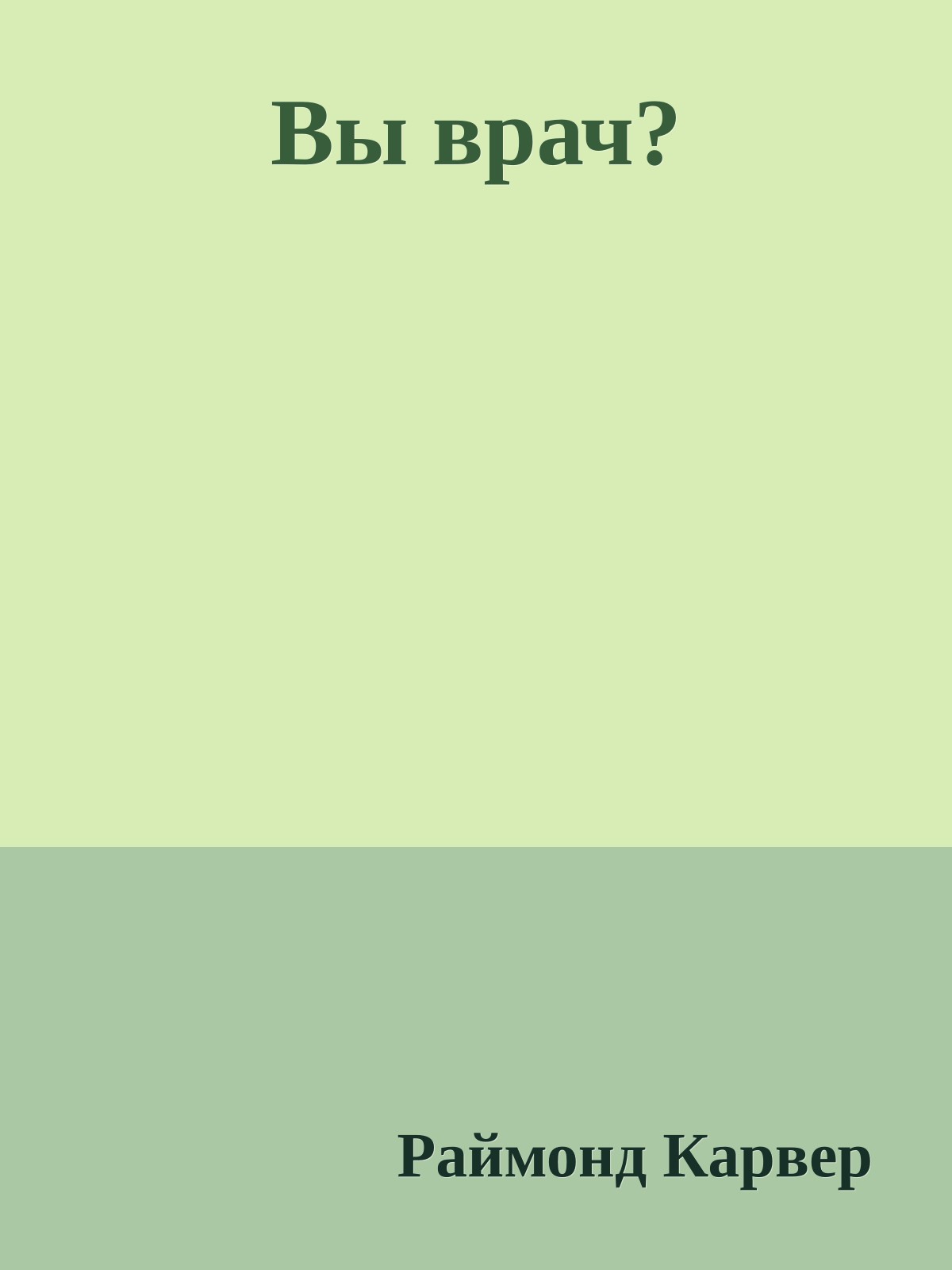 Вы врач?