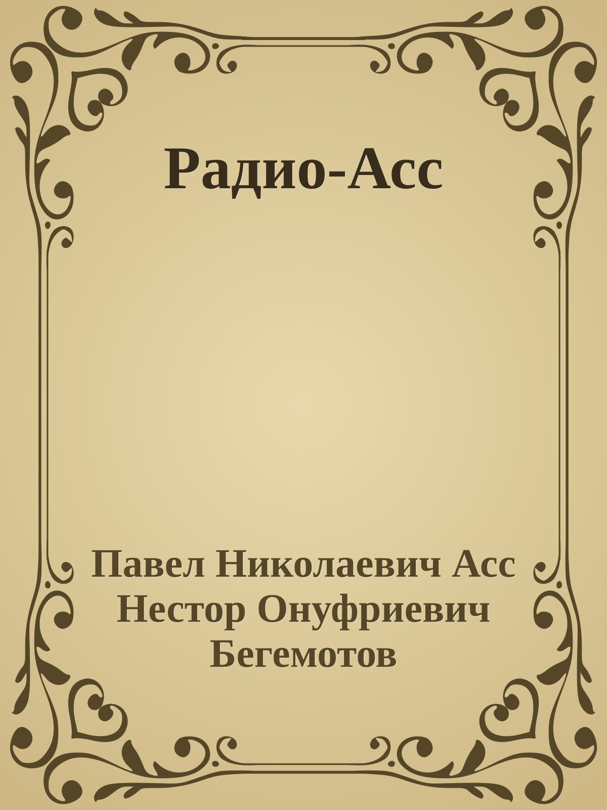 Радио-Асс