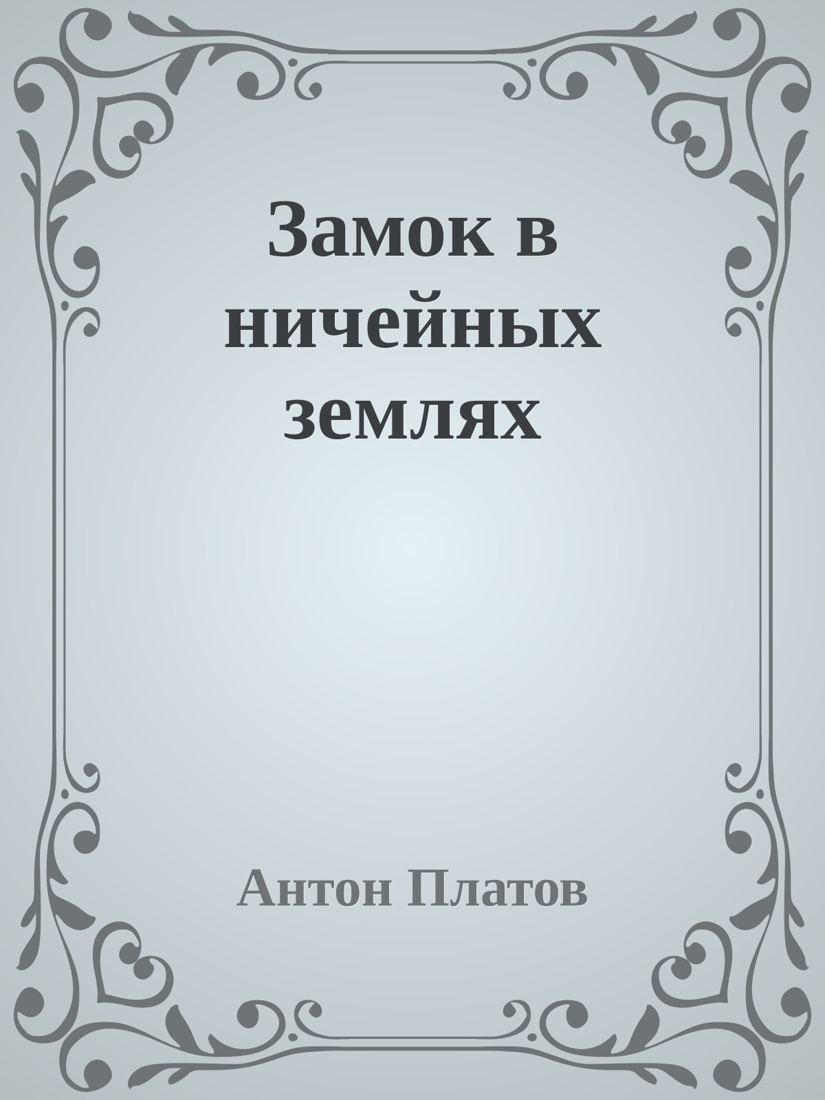 Замок в ничейных землях