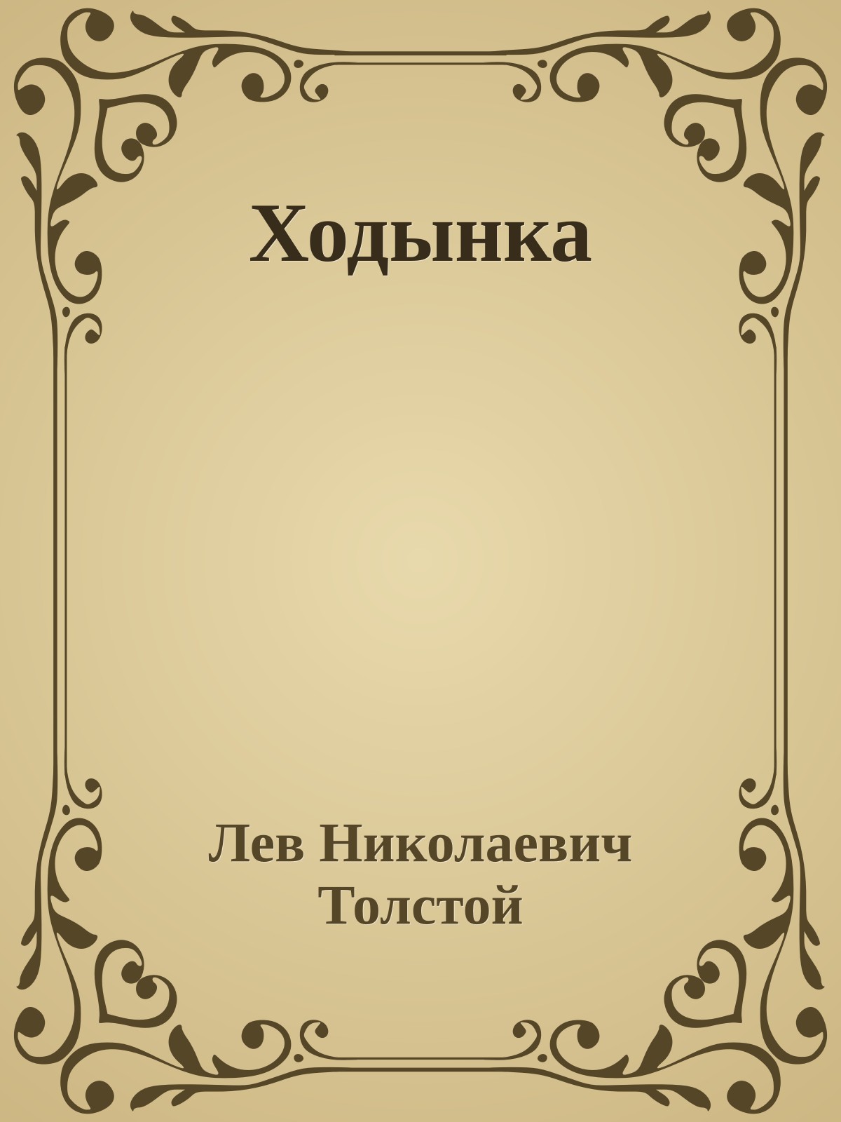 Ходынка