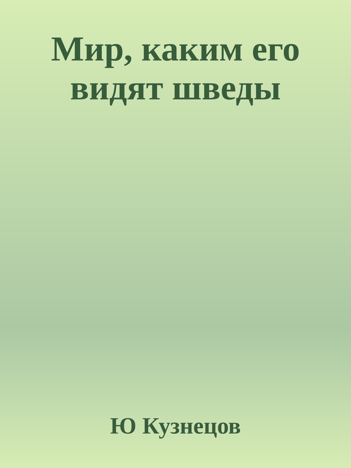 Мир, каким его видят шведы