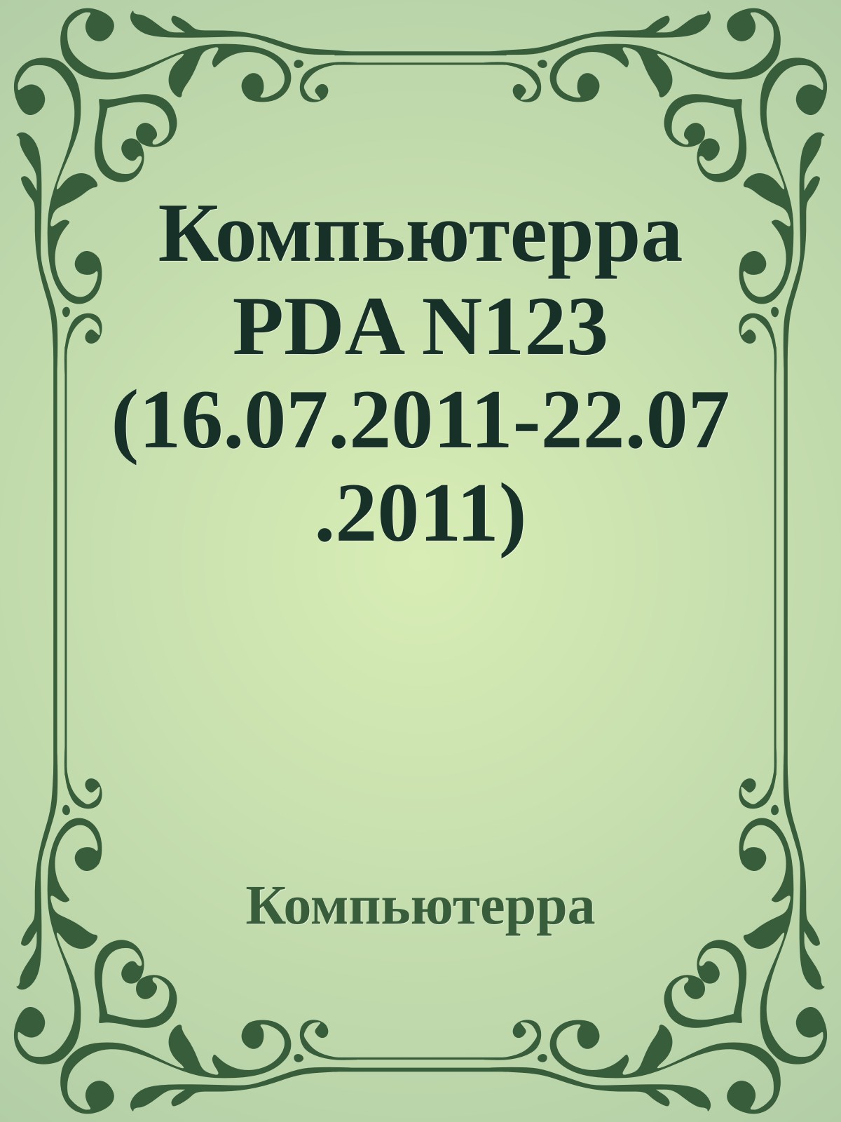 Компьютерра PDA N123 (16.07.2011-22.07.2011)