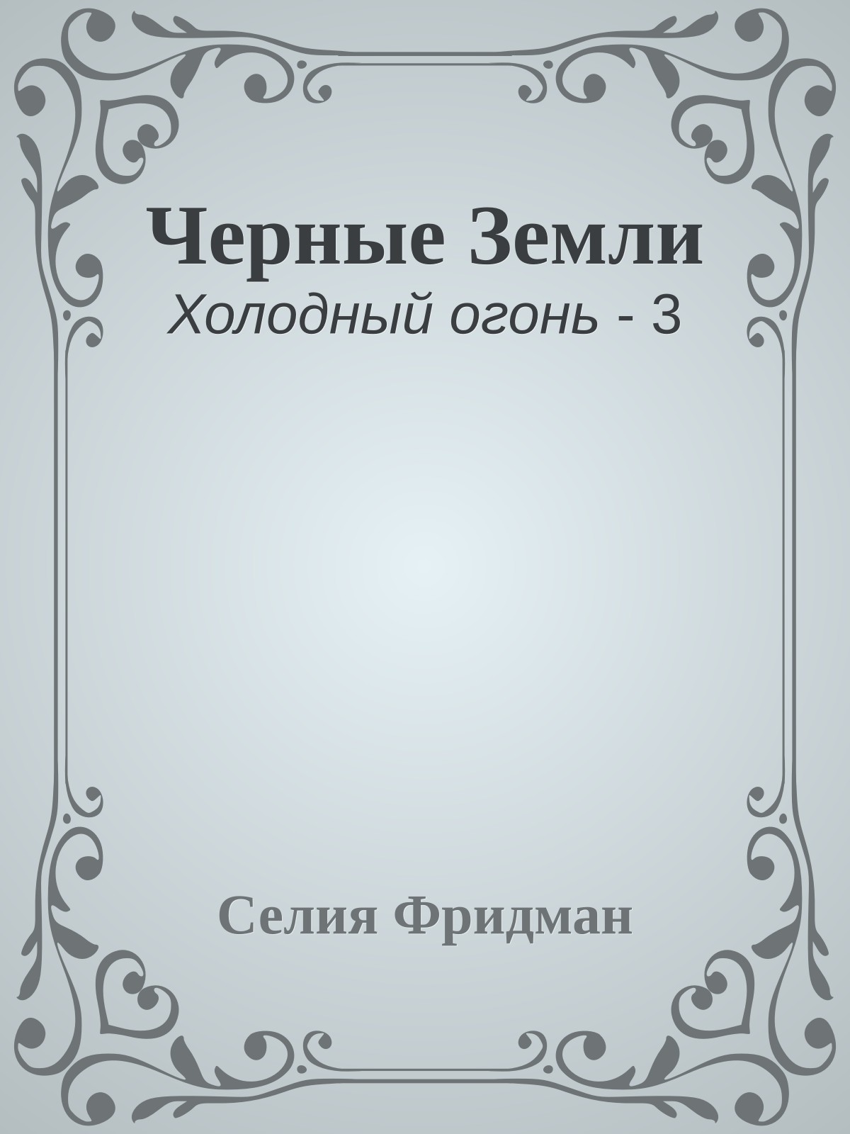 Черные Земли