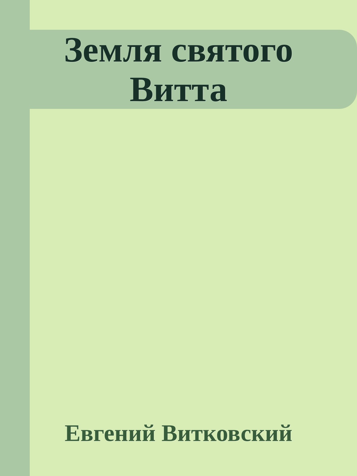 Земля святого Витта
