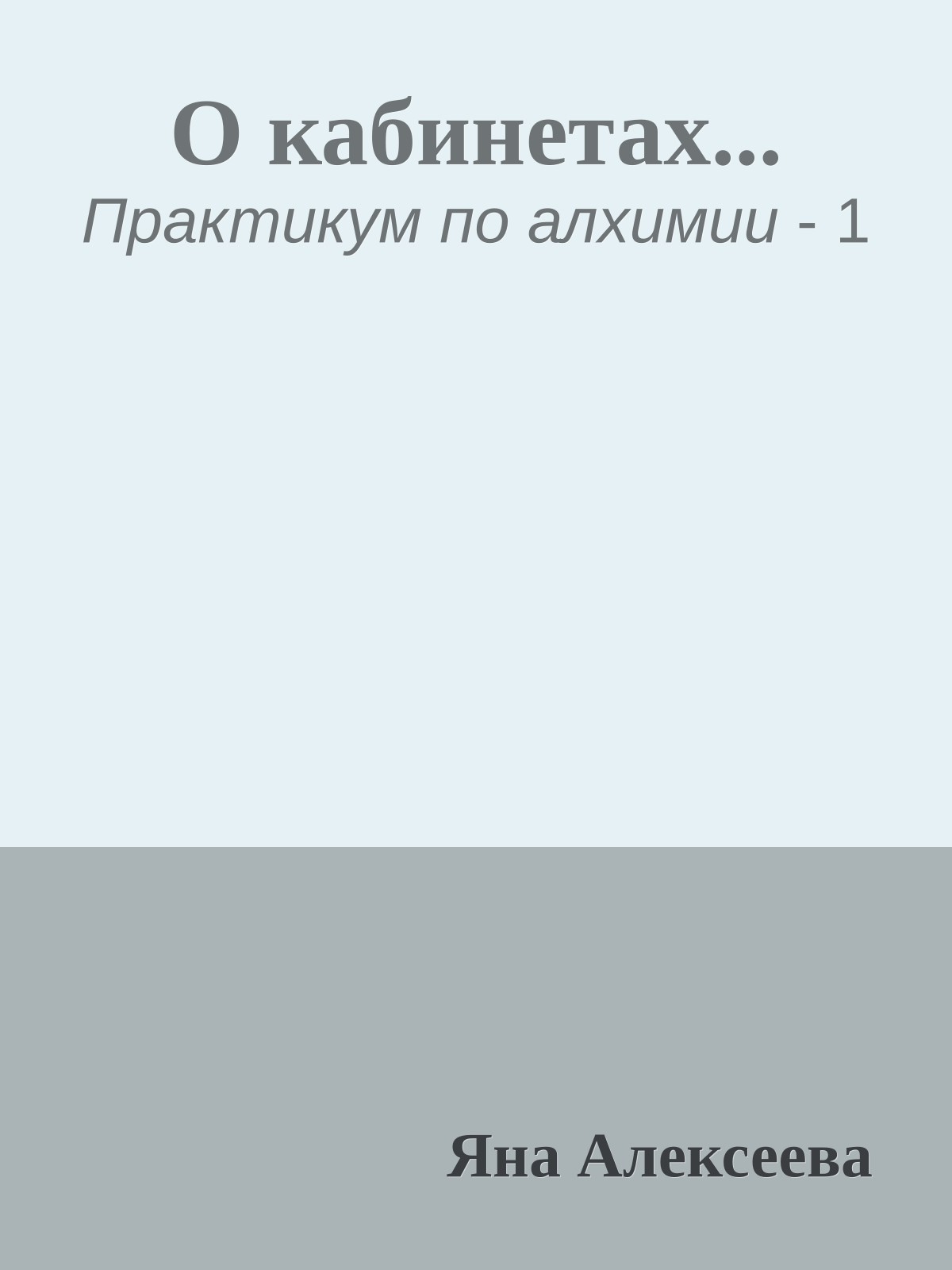 О кабинетах...