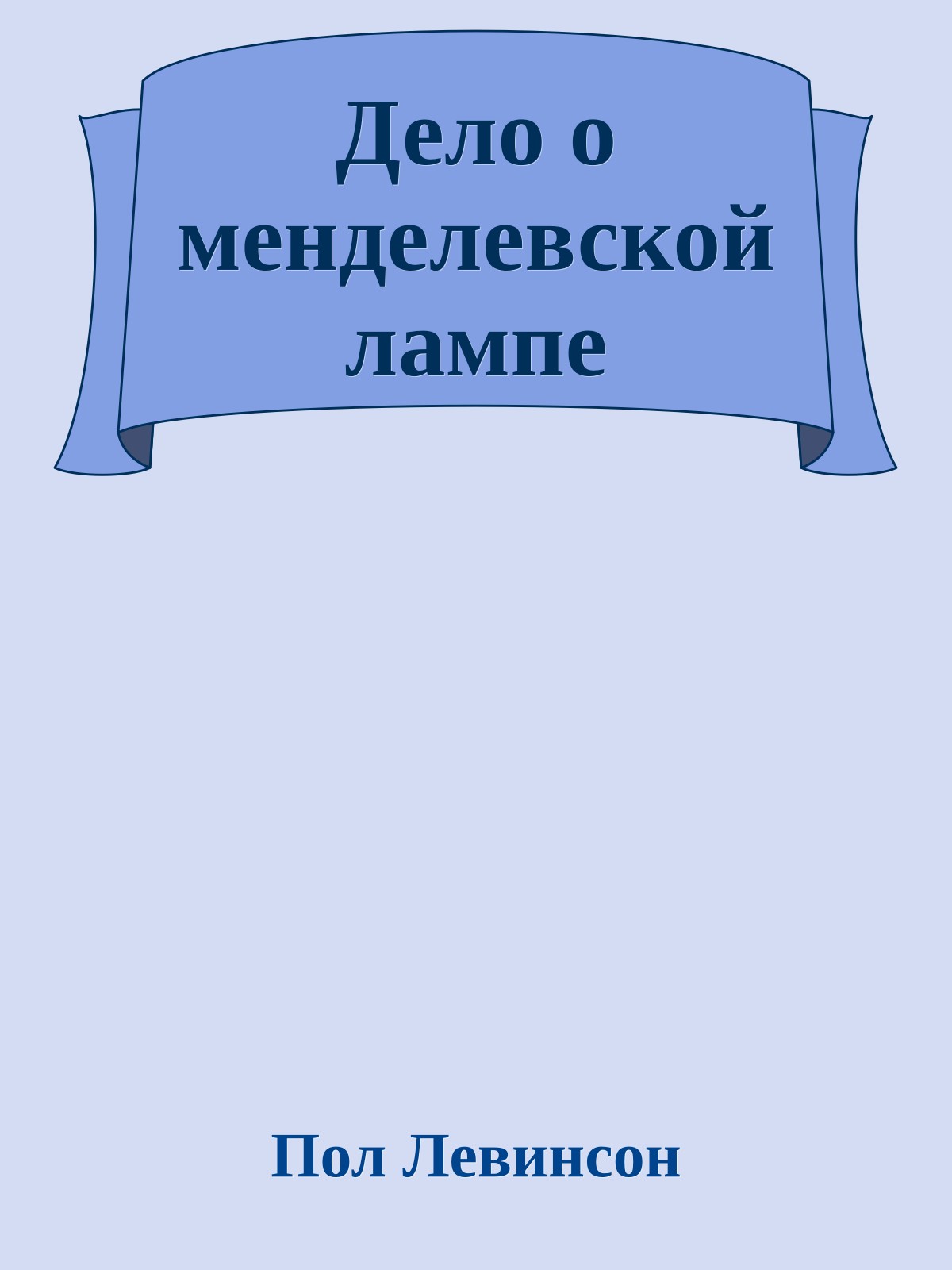 Дело о менделевской лампе