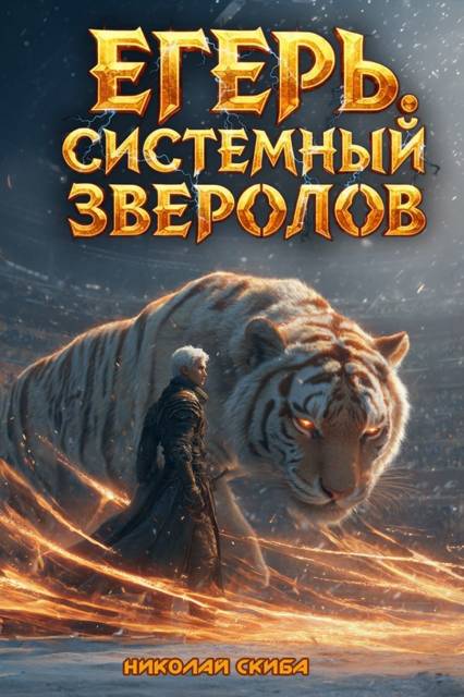 Егерь. Турнир. Книга 7