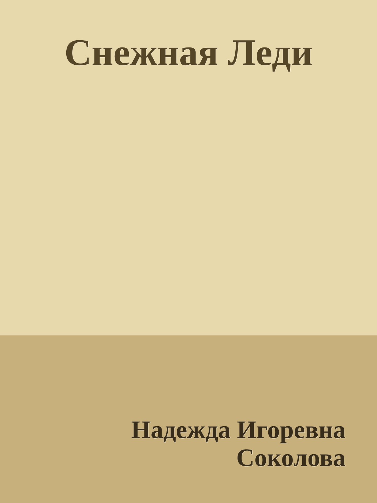Снежная Леди