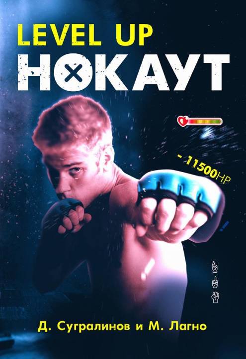 Level Up. Нокаут [СИ]