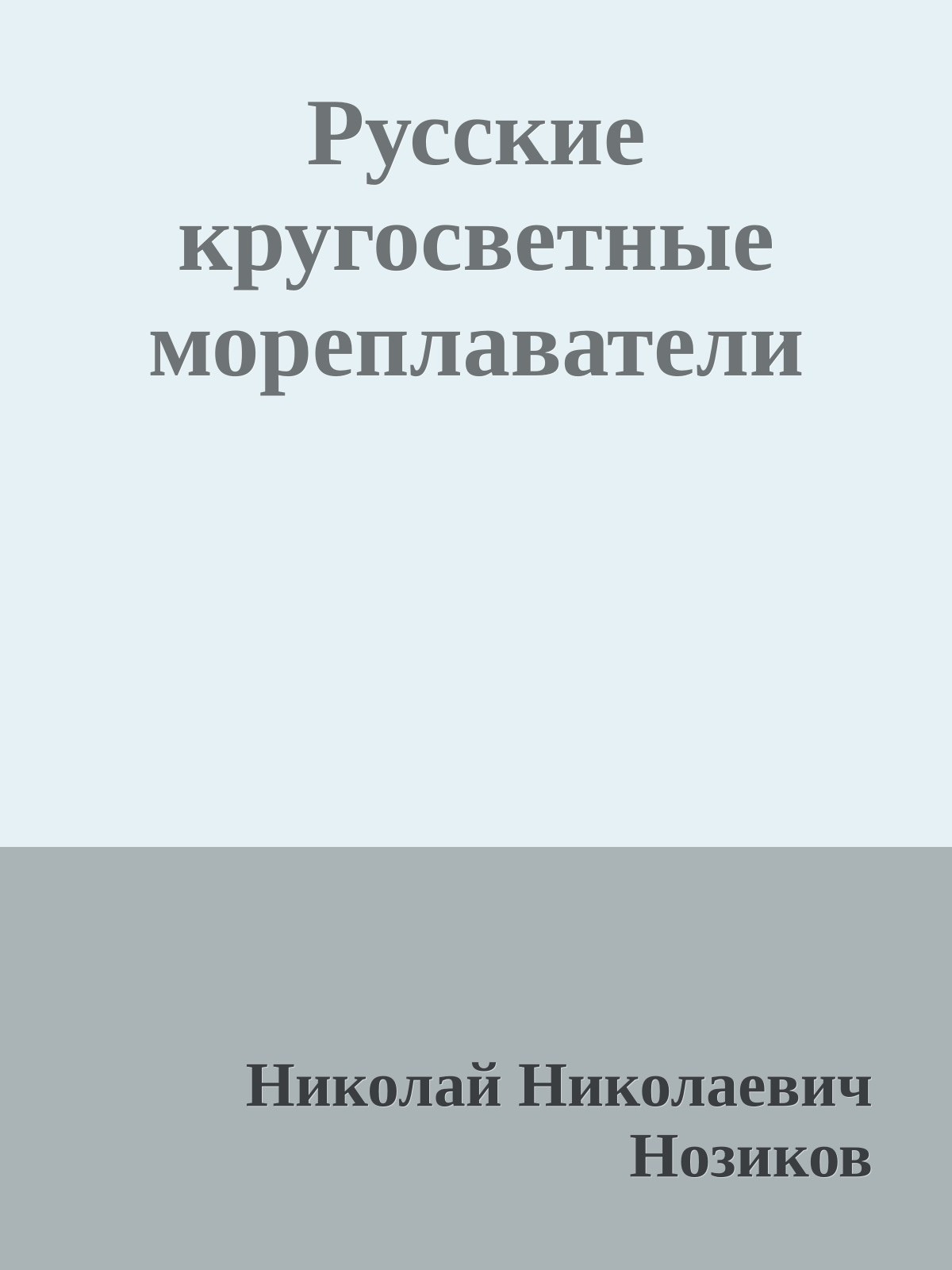 Русские кругосветные мореплаватели
