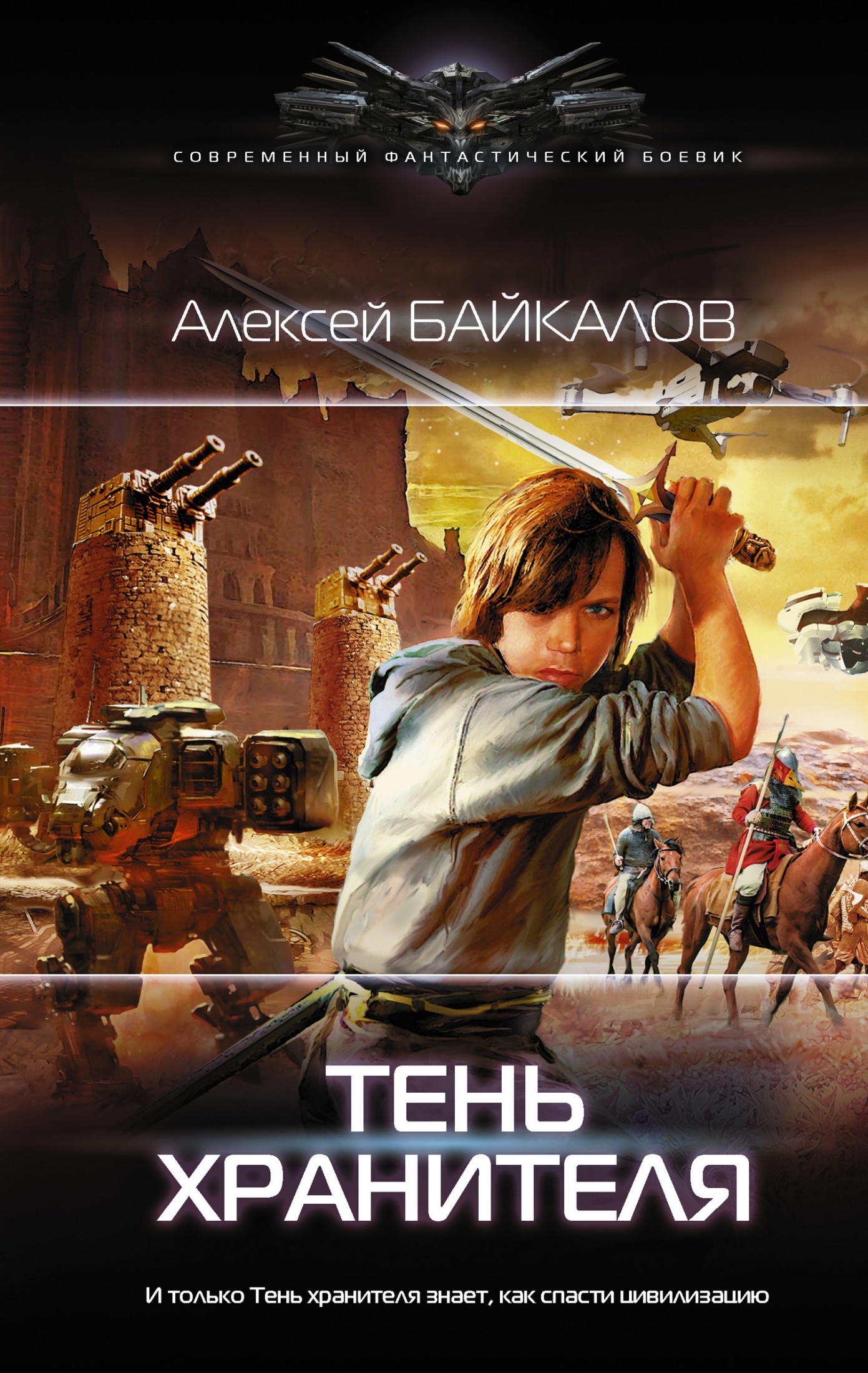 Тень хранителя [litres]
