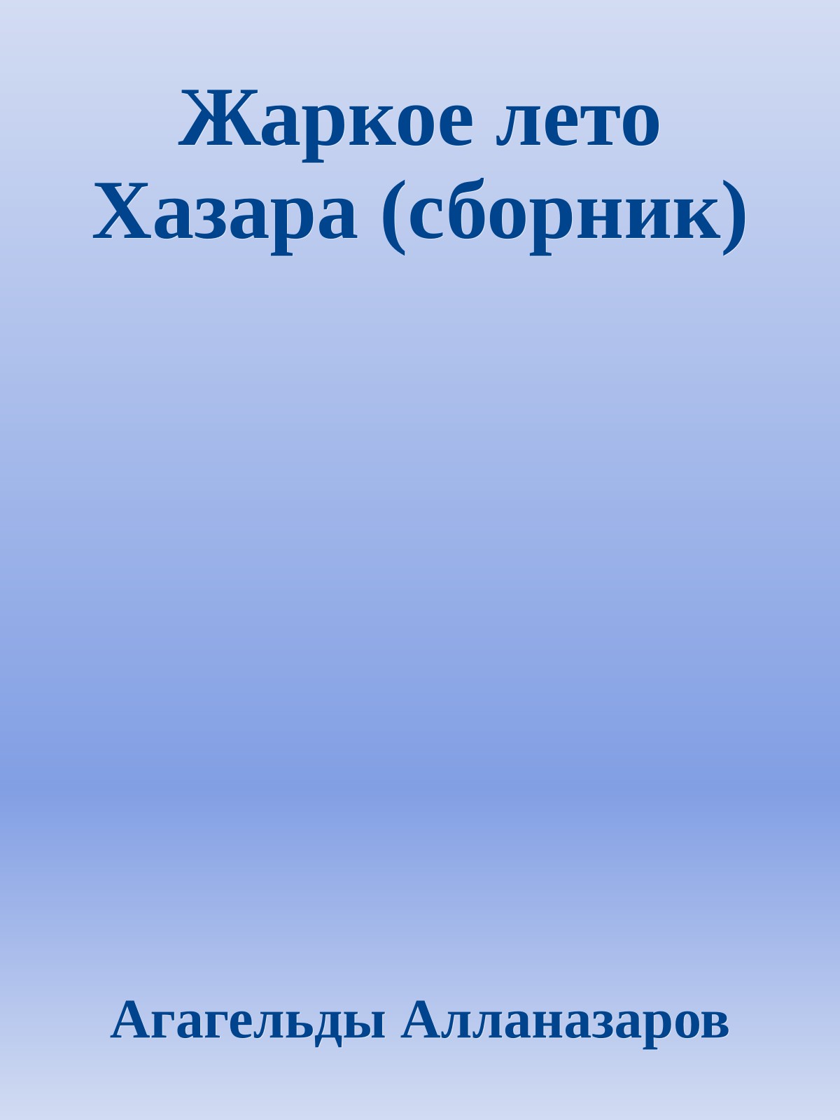Жаркое лето Хазара (сборник)