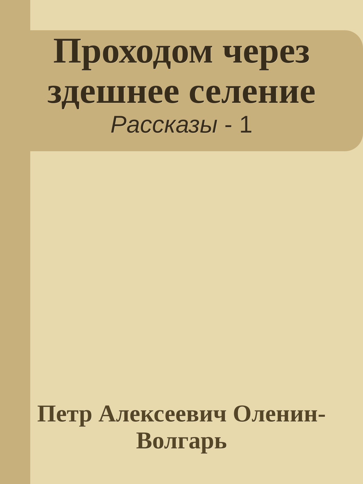 Проходом через здешнее селение