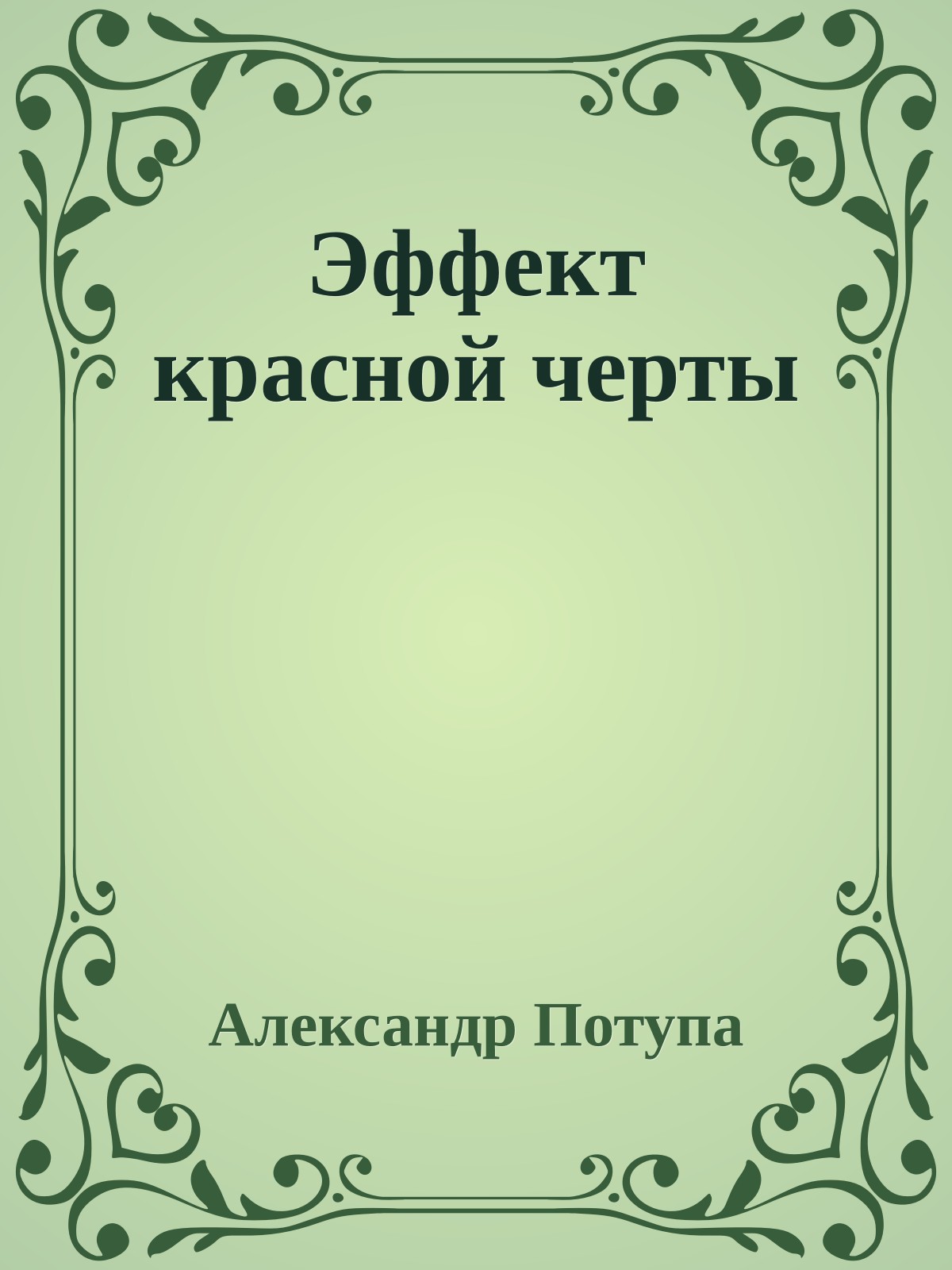 Эффект красной черты