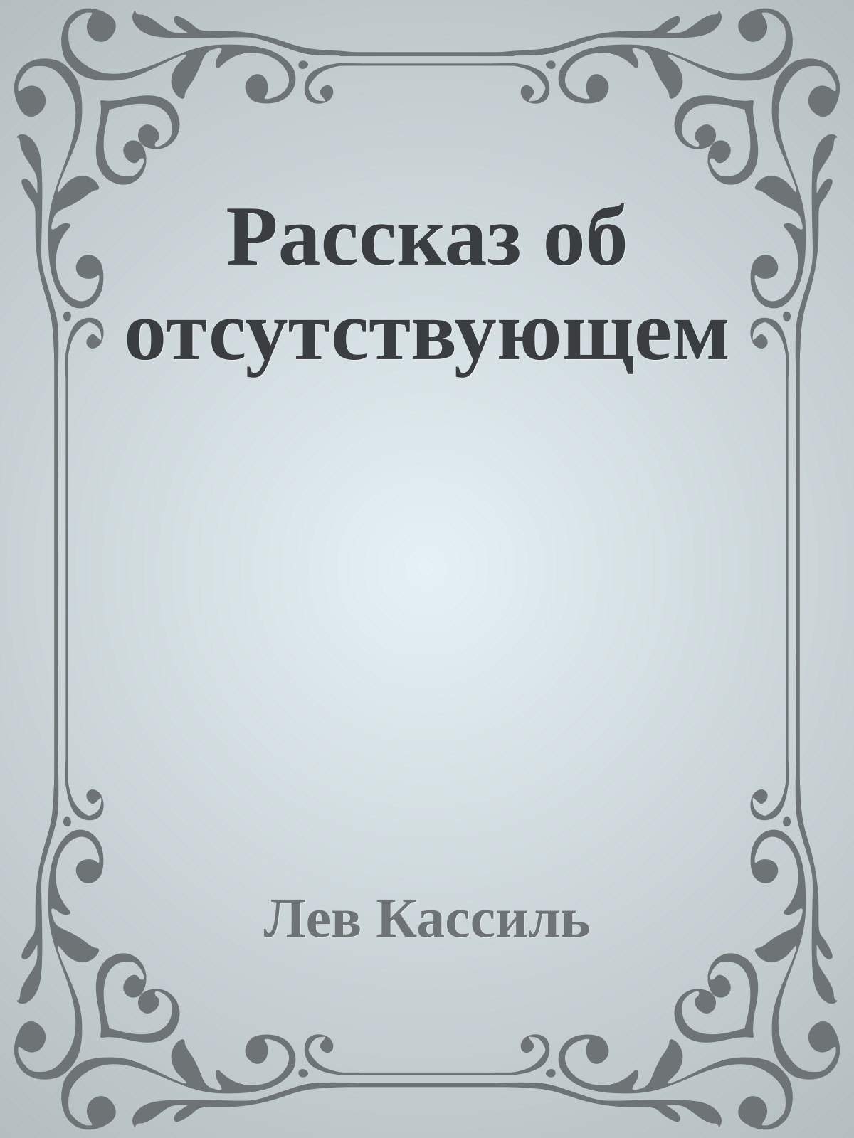 Рассказ об отсутствующем