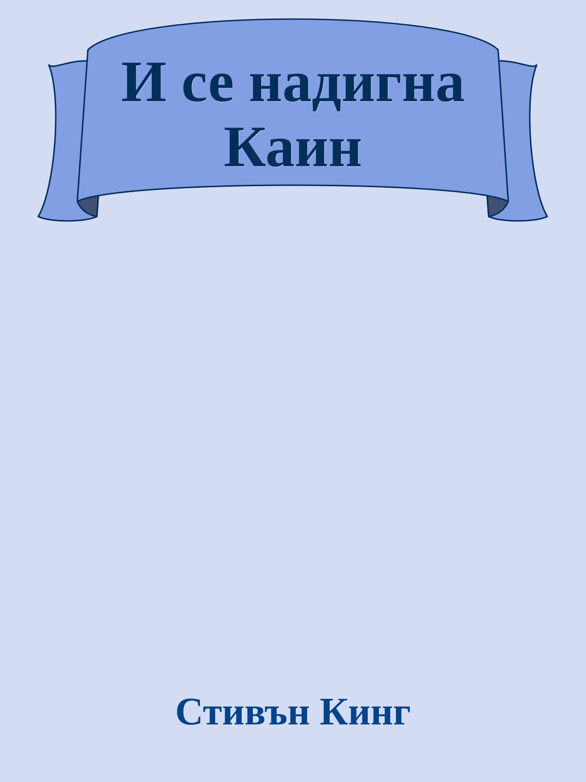 И се надигна Каин