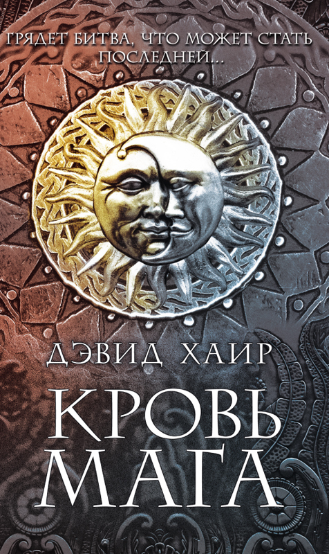 Кровь мага [litres]