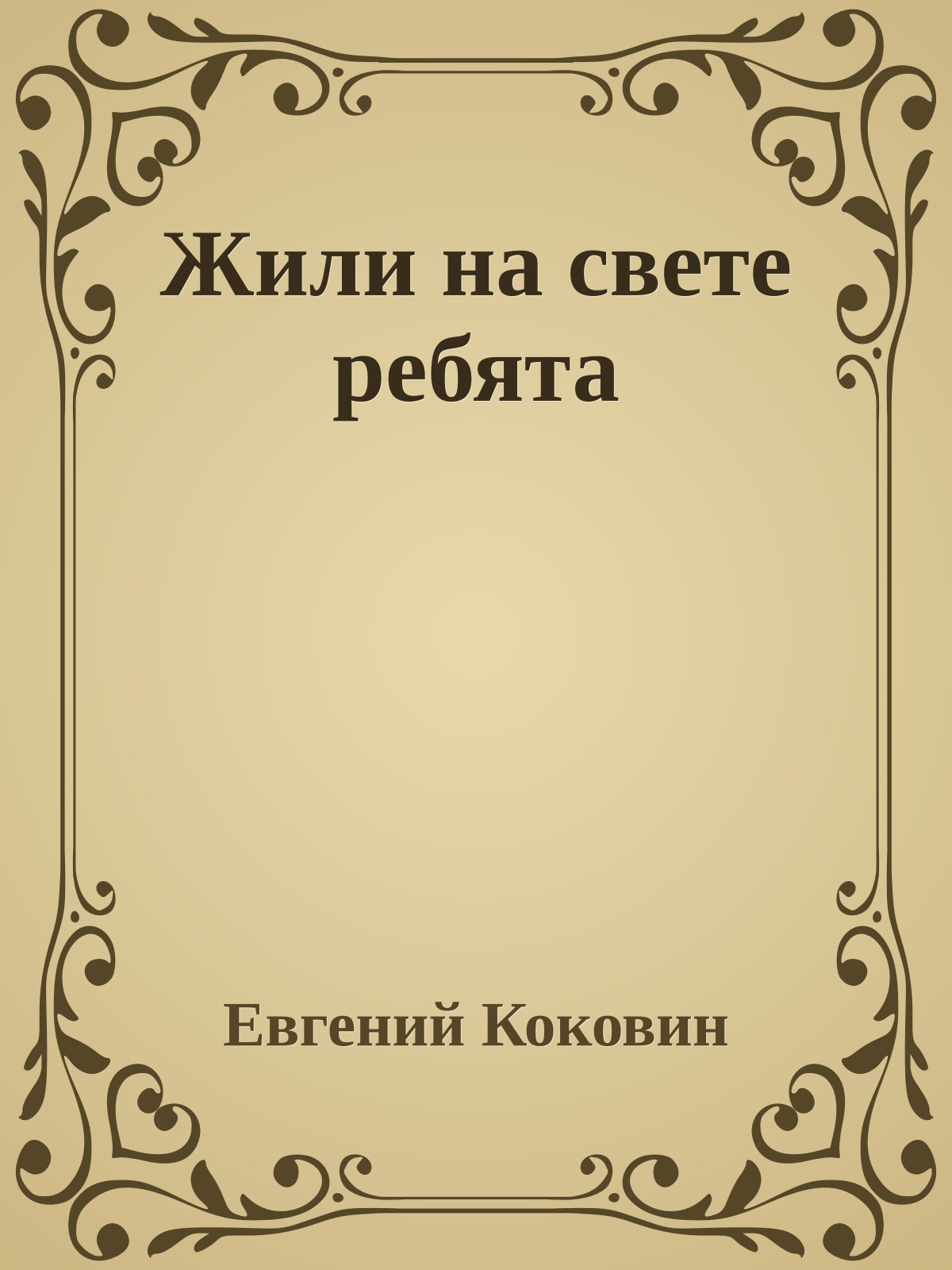 Жили на свете ребята