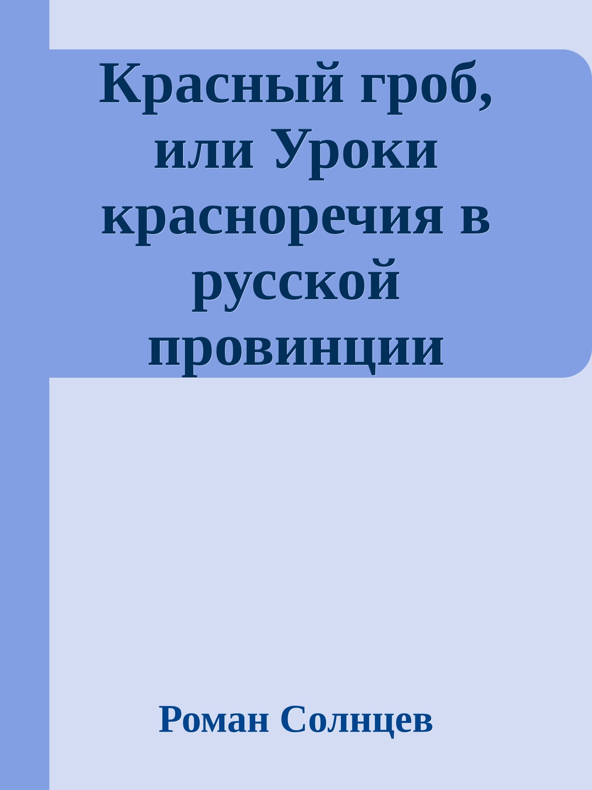 Красный гроб, или Уроки красноречия в русской провинции
