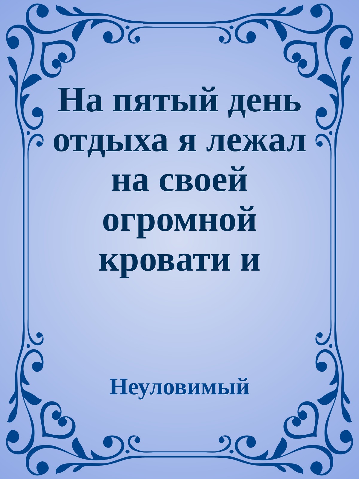 На пятый день отдыха я лежал на своей огромной кровати и излучал вэмпатии чистое довольство из за чего все посетители и персонал ходили с улыбкой