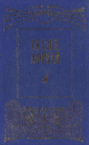 Сказки Африки