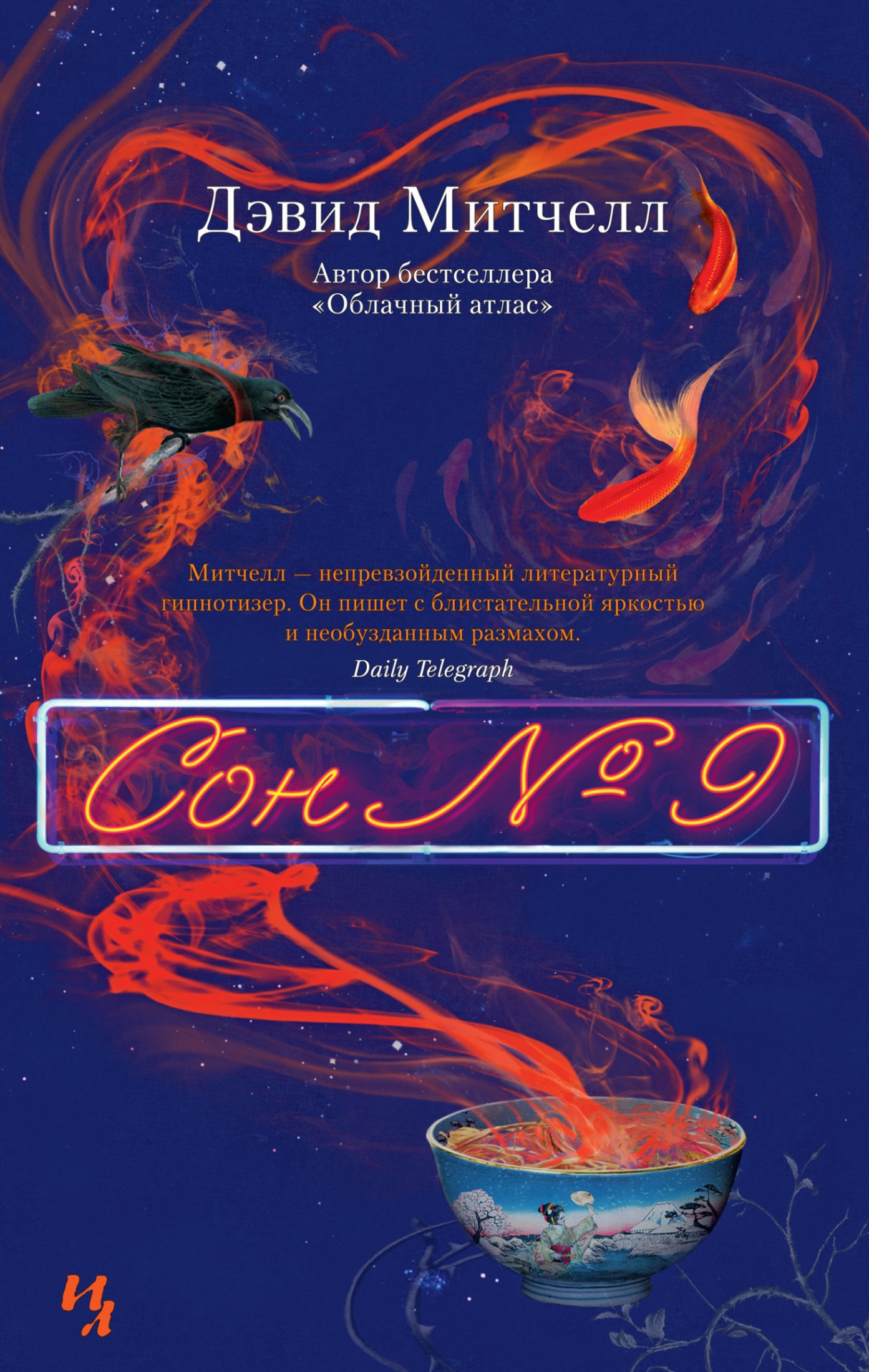 Сон № 9 [litres]