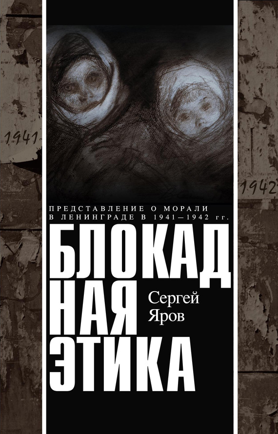 Блокадная этика. Представления о морали в Ленинграде в 1941–1942 гг.