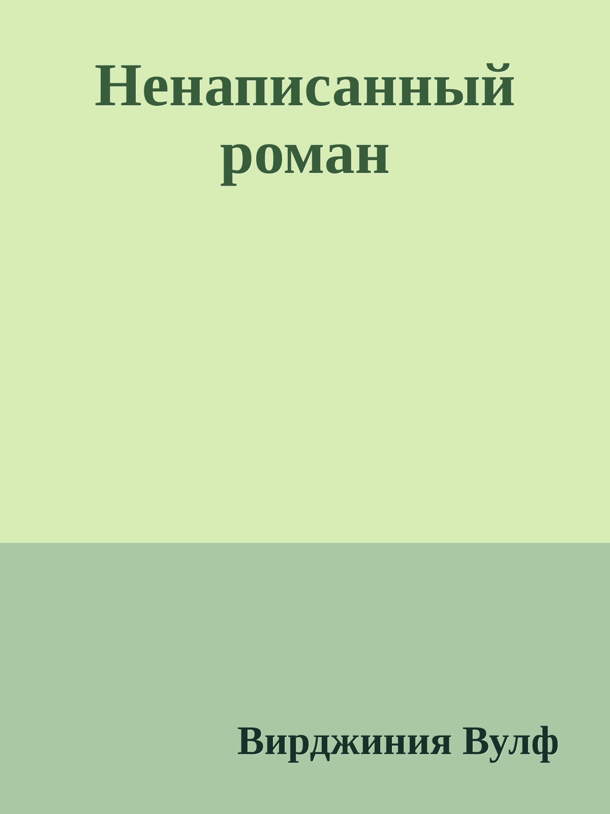Ненаписанный роман
