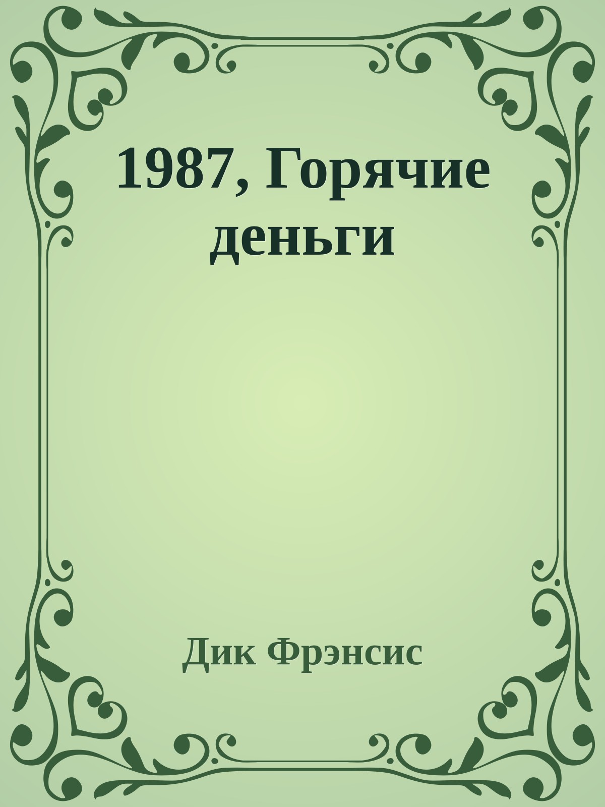1987, Горячие деньги